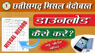 छत्तीसगढ़ मिसल बंदोबस्त  CG MISAL  Cg Misal Record Download Kaise Kare  Cg Misal Kaise Nikale [upl. by Aip]