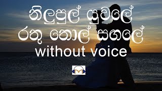 Nilupul Yuwale Karaoke Without voice නිලුපුල් යුවලේ [upl. by Llerahs]