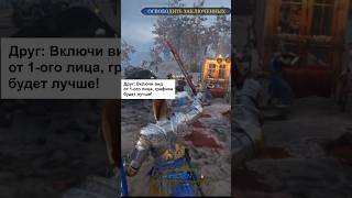 Реалистичный геймплей в Chivalry 2 Идея видео от MisterKey chivalry2 gaming games [upl. by Darian]