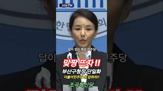 조국혁신당 민주당은 답하라 부산금정구 구청장 단일화 후보 강미정 조국혁신당 조국 더불어민주당 단일화 부산금정구청장 1016재보선 [upl. by Wrand791]