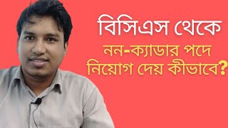 বিসিএস থেকে ননক্যাডার পদে নিয়োগ দেয় কীভাবে । Jonayed Hossain [upl. by Major]