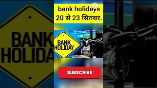 Bank holidays for September 20 से 23 सितंबर तक बैंकों में रहेगी छुट्टी। bankholiday bank [upl. by Arsi]