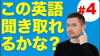 英語 リスニング：この英語聞き取れるかな？4 [upl. by Nivanod]