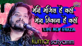 मेरीमंजिलहैकहांमेराठिकानाहैकहां kumarsatyamgazal ham tere shar me ultraentertainment [upl. by Scot]