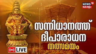 Sabarimala Deeparadhana LIVE  അയ്യപ്പന് ദീപാരാധന  Ayyappa Temple Mandala Masam 2023 Pampa  N18L [upl. by Thekla]