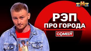 Камеди Клаб «Рэп про города» Женя Синяков [upl. by Anelac788]