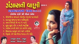 ગંગાસતી વાણી ભાગ  ૧  મીના પટેલ   GANGASATI VANI  1  ORIGINAL   Studio Siddharth [upl. by Notsirt729]