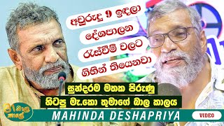 Mahinda Deshapriya quot à¶…à·€à·”à¶»à·”à¶¯à·” 9 à¶¯à·’à¶­à·Š à¶¯à·šà·à¶´à·à¶½à¶± à¶»à·à·ƒà·Šà·€à·“à¶¸à·Š à·€à¶½à¶§ à¶œà·’à·„à·’à¶±à·Š à¶­à·’à¶ºà·™à¶±à·€à· quot  MA BALA KALE [upl. by Ycniuq]