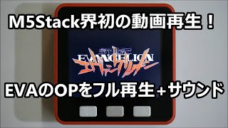 M5StackでエヴァンゲリオンのOPを動画再生 [upl. by Odnomar]