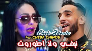 Cheb Adoula Feat Cheba Chinou 2023 Ghir Lghabra Tfout نيفي ولا اطوروت LIVE Rai 2024 [upl. by Autum]