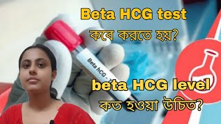 Beta HCG test কখন করতে হয়Beta HCG level কত হওয়া উচিতIVF Journey [upl. by Valli]