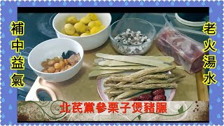 【北芪黨參栗子煲豬湯】可補中益氣，圓肉則可增強氣血  栗子中含不飽和酸  維生素及其他礦物質  對高血壓  血管疾病有一定的预防和治療作用  此湯亦有強腎功效 。 [upl. by Aleet934]