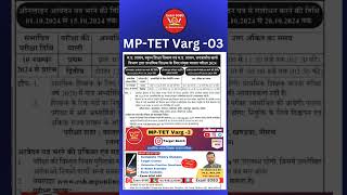 MPTET VARG 3 notification out l mptet varg 3 exam l exam8080 varg3 shortsvideo mpsi [upl. by Kcirdorb]