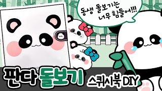 판다 아기돌보기 스퀴시북 만들기paperDIY상황극역할놀이craft squishy book 아기돌보기 푸바오 [upl. by Rekyr]