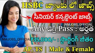 HSBC BANK నుండి మరో భారీ నోటిఫికేషన్ విడుదల job bankjobs bank 1k governmentjobs jobsearch yt [upl. by Aivalf]