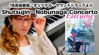 【Shutujin～Nobunaga Concerto】アレンジャー本人演奏♪エレクトーン演奏 [upl. by Marquita]