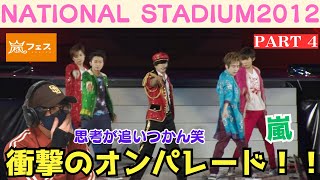 【嵐】ソロのクオリティーが凄まじいぞ！嵐さんのライブを見ていく会‼️ARAFES NATIONAL STADIUM 2012 パート4 [upl. by Gernhard421]