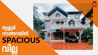 തൃശ്ശൂർ നടത്തറയിൽ Spacious വില്ല THRISSUR home Villa for salelandforsalehouse [upl. by Lem]