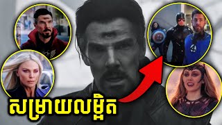 បកស្រាយចំណុចសំខាន់ៗ Doctor Strange វគ្គ2 in the Multiverse of Madness amp Ending Explained [upl. by Nawaj]