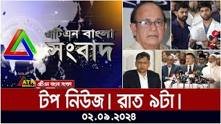 ATN Bangla Top News  9pm  02092024  ATN Bangla News [upl. by Enhpad]