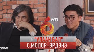 УЛААН БАЛ  СМОЛОРЭРДЭНЭ ФИЛОСОФИЧ ДОКТОР ULAAN BAL MOLORERDENE [upl. by Loggins]