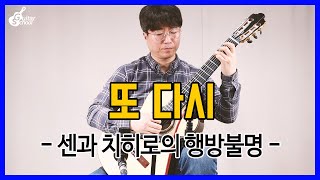 또 다시  센과 치히로의 행방불명  클래식기타 커버 [upl. by Sterner]