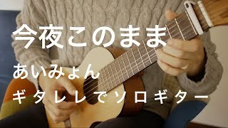 【ギタレレでソロギター】今夜このまま  あいみょん【YAMAHA GL1】 [upl. by Halik688]