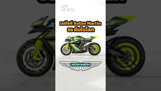 มอไซค์ Aston martin AMB 001 Pro lifeofbike bigbike astonmartin [upl. by Lunn]