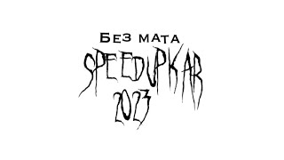 Песни TikTok тик ток 2023 speed up без мата [upl. by William]