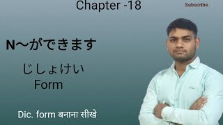 Chapter 18 minna no nihongoNoun ga dekimasusurukotoga dekimasudictionary formnakanaka pattern [upl. by Nomyt62]