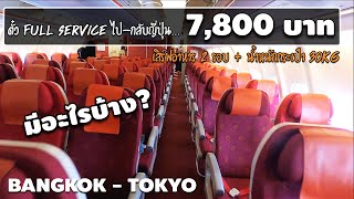 ฮ่องกงแอร์ไลน์  Bangkok to Tokyo  BKK NRT [upl. by September]