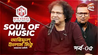 Soul Of Music  Ariful Islam Mithu  পর্ব০৫  Music show  Channel 24 [upl. by Kristoffer]