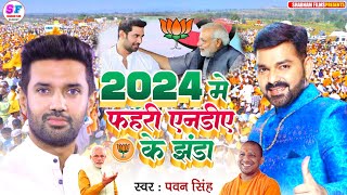 ChiragPaswanSong  2024 मे फहरी एनडीए के झंडा Pawan Singh Bjp Song  2024 Me Fahri NDA Ke Jhanda [upl. by Bush706]