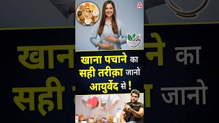 खाना पचाने का सही तरीक़ा जानो आयुर्वेद से  shorts youtubeshorts by Dr arvindarora facts [upl. by Bentlee976]