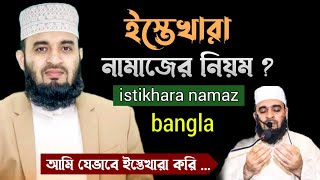 ইস্তেখারা নামাজের নিয়ম । istekhar namaz bangla। istikhara namaz । istikhara namaz porar niom [upl. by Junna]