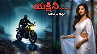 యక్షిణి yakshini Original story of yakshini Real Telugu horror story [upl. by Corabelle647]