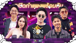 The Wall Song ร้องข้ามกำแพง EP208  แม็กซ์  เน็ค  แซ็ค  นุ้ย  เกลือ  29 สค 67 FULL EP [upl. by Melborn632]