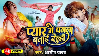 Video  प्यार में पगला बनाई देले  Ashish Yadav का दर्द भरा गाना  Sanjana Mishra  New Song 2024 [upl. by Nosbig]