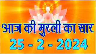 आज की Avyakt मुरली सार 25 Feb 2024 Aaj Ki Murli 2522023 Today Murli DailyMurli Aaj Ke Mahvky [upl. by Gerrard723]