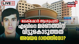 VPS Lakeshore Hospital OrganDonation Row  VJ Ebin Death  Organ Donation Mafia  Kerala Court News [upl. by Nikolia249]