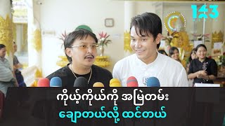 ကိုယ့်ကိုယ်ကိုလည်း အမြဲတမ်း ချောတယ်လို့ ထင်တယ် ငါအခု ဒီလို ဝနေလည်း ချောတယ်ပဲ ဆိုတဲ့ စည်ဖြိုး [upl. by Archer]