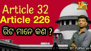 Article 32 and 226  Heart of Fundamental Rights  ସମ୍ବିଧାନ ପ୍ରତିକାର ଅଧିକାର  ରିଟ ମାନେ କଣ  BY PURNA [upl. by Enilatan239]