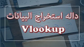 شرح استخدام الداله vlookup بالتطبيقات العمليه لاستخراج البيانات [upl. by Mellman]