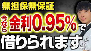 【今すぐ借りて】無担保無保証金利0台で借りれちゃうヤバいマル経融資を公認会計士が解説します [upl. by Carder]