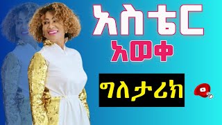 Biography of Aster Aweke አስቴር አወቀ የብአዴን ቀንደኛ ደጋፊ ነበረች ወይ [upl. by Mloc432]