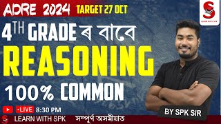 ADRE 20 Grade iv  Target 27 OCT  4TH Grade ৰ বাবে REASONING 100 common  BY SPK Sir [upl. by Nellda]