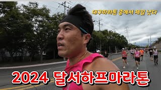 2024 달서하프마라톤 하프코스 달리기  대구마라톤 중에서 제일 마음에 듦 [upl. by Akemaj]