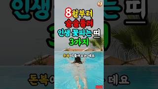 8월에 대운 들어와 술술풀려 인생 꽃피는 여자띠 3가지 띠별운세 사주 풍수 [upl. by Dickie]