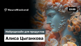 Визуальные ИИ в бизнесе Создание уникального контента и физических продуктов  Алиса Цыганкова [upl. by Dupaix4]