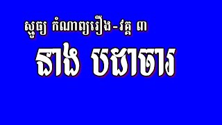 No 99 ស្មូធ្យ កំណាព្យរឿងនាងបដាចារ Patachar Poem 3 [upl. by Ahiel]